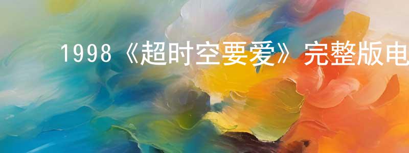 影视迷曾荣生的个人博客,1998《超时空要爱》完整版电影/在线观看/百度云-美剧天堂